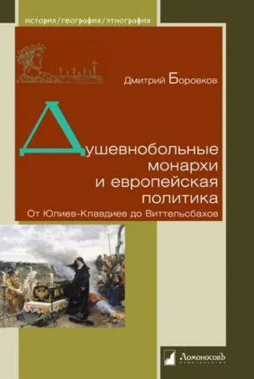 Душевнобольные монархи и европейская политика. От Юлиев-Клавдиев до Виттельсбахов