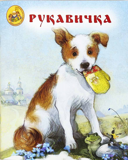 Рукавичка