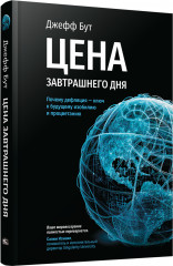 Цена завтрашнего дня. Почему дефляция — ключ к будущему изобилию и процветанию