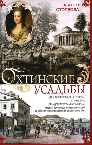 Охтинские усадьбы. Дача Безобразовых «Жерновка», Уткина дача, дача Долгорукова «Салтыковка»...