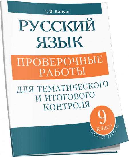 Русский язык. 9 класс. Проверочные работы для тематического и итогового контроля