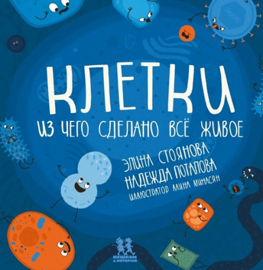 Клетки. Из чего сделано всё живое