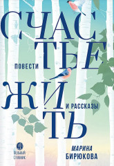 Счастье жить. Повести и рассказы