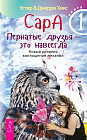 Сара. Книга 1. Пернатые друзья — это навсегда