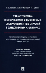 Характеристика подозреваемых и обвиняемых, содержащихся под стражей в следственных изоляторах