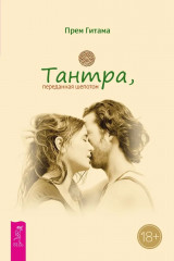 Тантра, переданная шепотом
