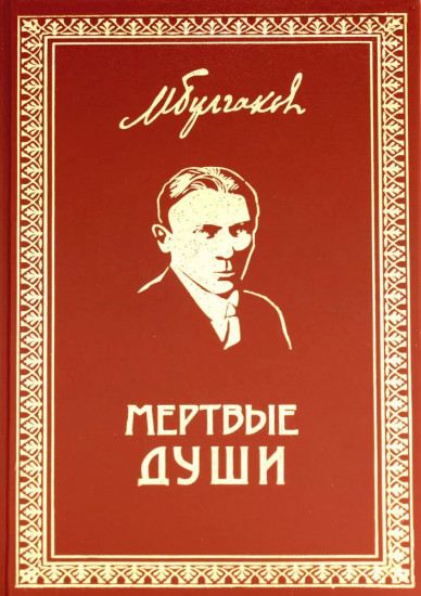 Мёртвые души
