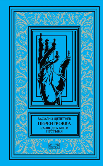 Переигровка. Разведка боем