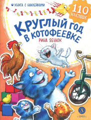 Круглый год в Котофеевке. Книга с наклейками