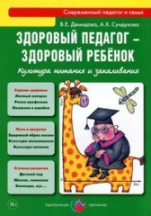 Здоровый педагог - здоровый ребенок