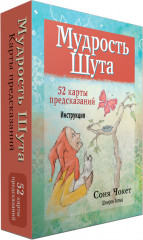 Мудрость Шута
