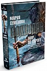 Волкодав. Мир по дороге