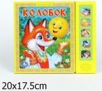 Колобок. Говорящая книга