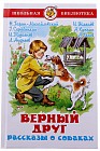 Верный друг. Рассказы о собаках