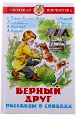 Верный друг. Рассказы о собаках