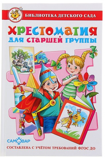 Хрестоматия для старшей  группы