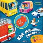Как машинки говорят?