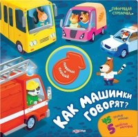 Как машинки говорят? | Говорящая стрелочка | Азбукварик