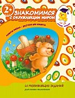 Знакомимся с окружающим миром