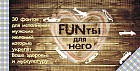 FUNты для него. 30 фантов для исполнения мужских желаний, которые укрепят ваше здоровье и мускулатуру