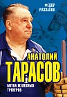Анатолий Тарасов. Битва железных тренеров