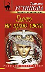 Где-то на краю света
