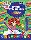 Готовим руку к письму. Задания для развития пальчиков