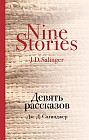 Девять рассказов