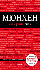 Мюнхен