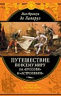 Путешествие по всему миру на &quot;Буссоли&quot; и &quot;Астролябии&quot;