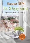 P.S. Я буду жить. Проснуться утром - это счастье