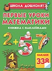 Первые уроки математики. Книжка с наклейками