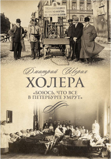Холера. «Боюсь, что все в Петербурге умрут»