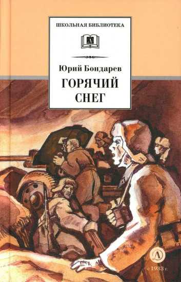 Горячий снег