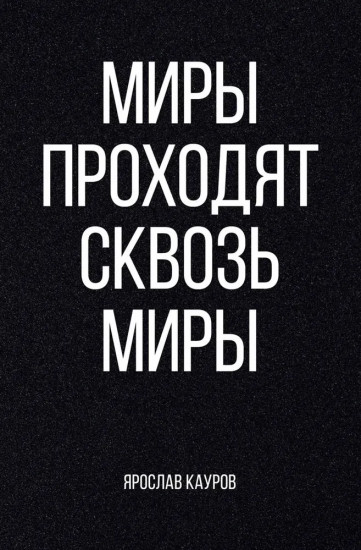 Миры проходят сквозь миры