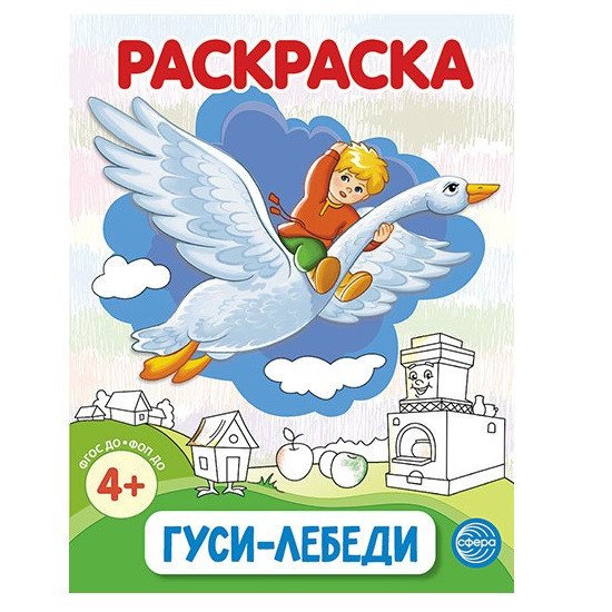 Раскраска «Гуси-лебеди»