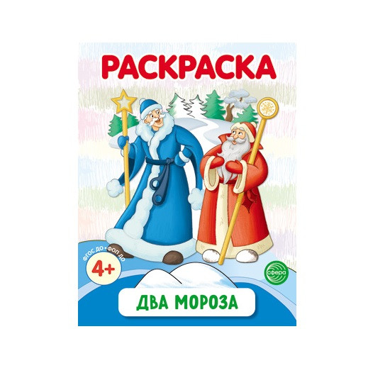 Раскраска «Два Мороза»