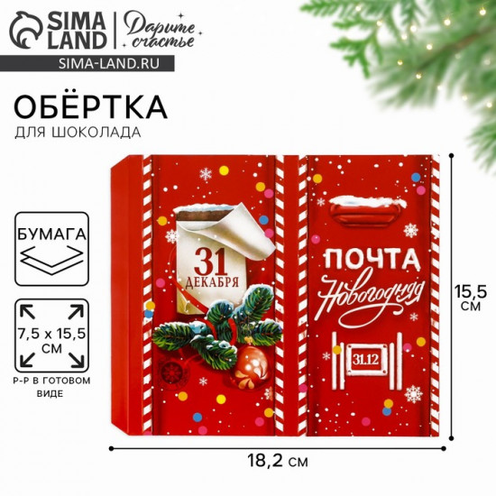 Обёртка для шоколада «Новогодняя почта»