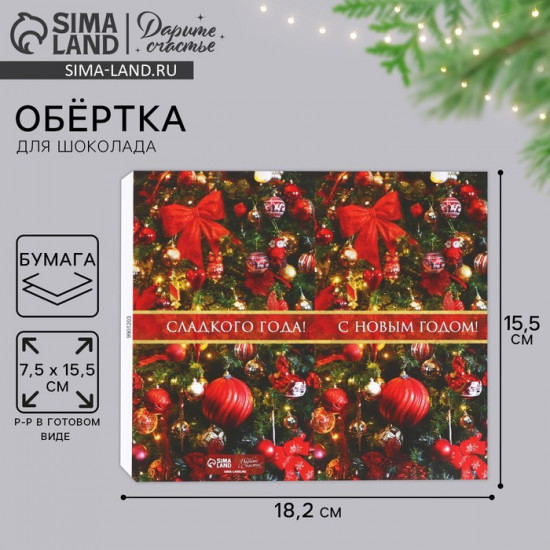 Обёртка для шоколада «Сладкого года»