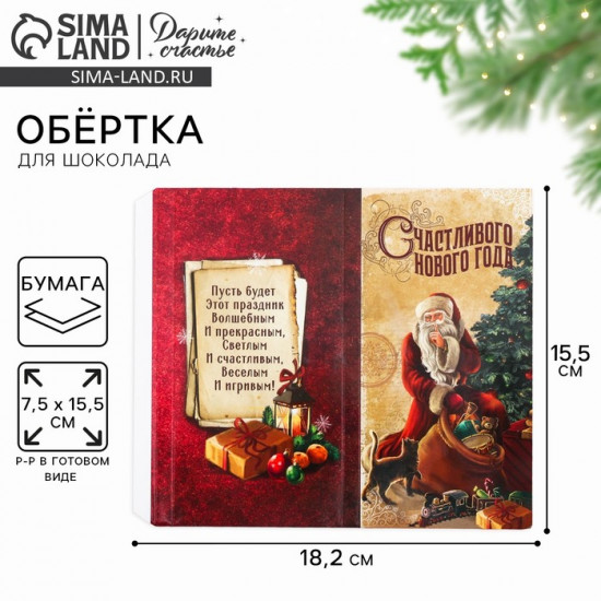 Обёртка для шоколада «Счастливого Нового года»