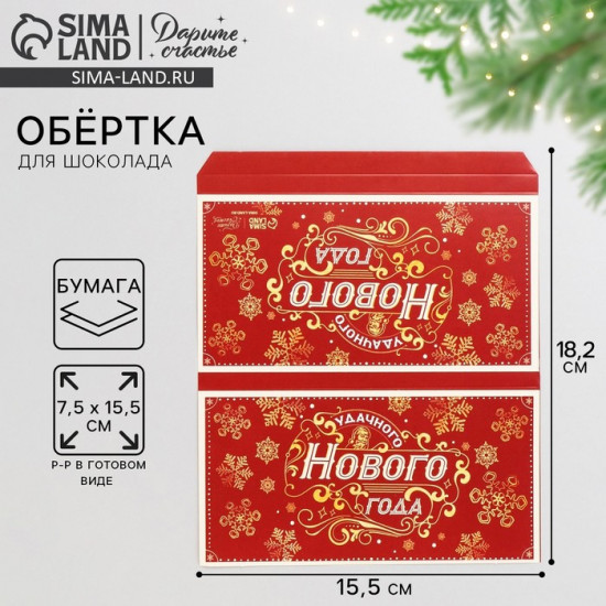 Обёртка для шоколада «Удачного Нового года»