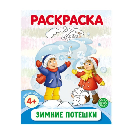 Раскраска «Зимние потешки»