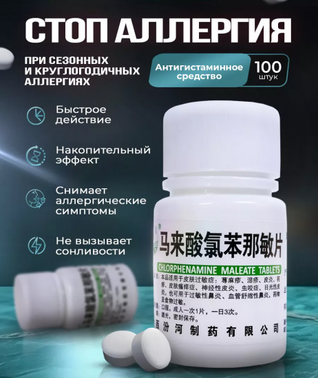 Таблетки антигистаминные «Стоп Аллергия»