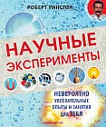 Научные эксперименты. Невероятно увлекательные опыты и занятия для тебя