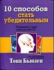 10 способов стать убедительным