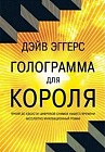 Голограмма для короля