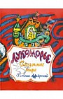 Лукоморье. Сказочные миры Татьяны  Мавриной