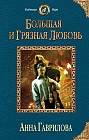 Большая и грязная любовь