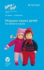 Игрушки наших детей. Как выбирать игрушки. Учебно-методическое пособие