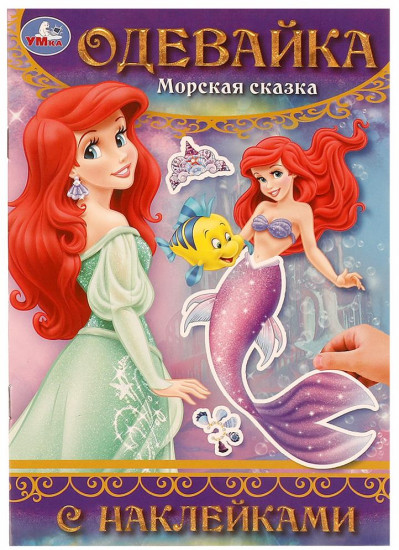 Активити-одевайка «Морская сказка»